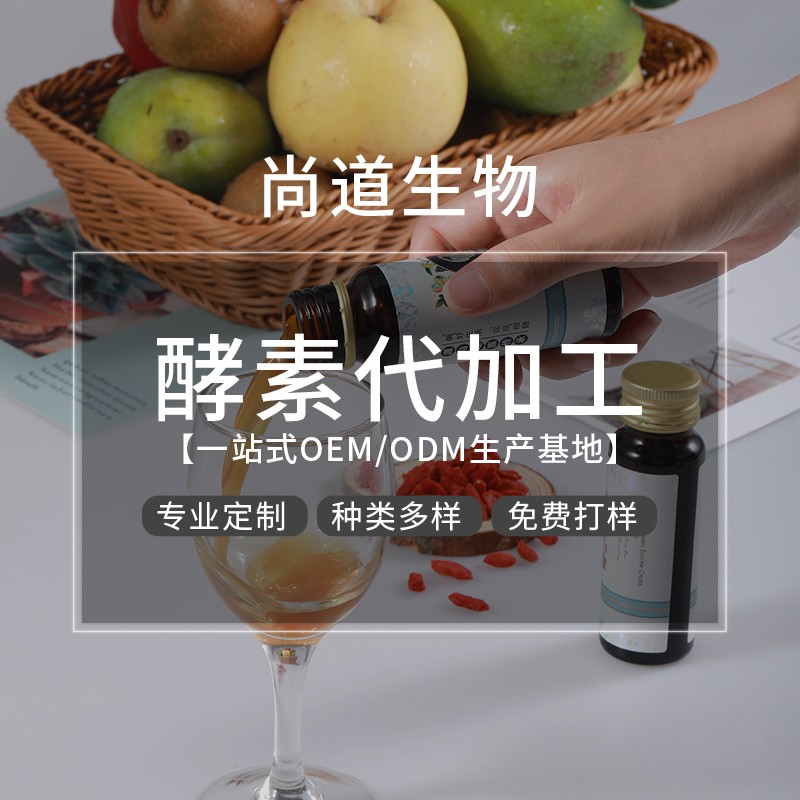 草本酵素OEM代加工廠家為你揭曉酵素成功出圈的原因